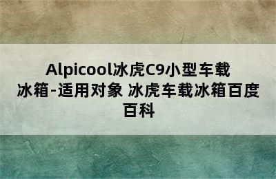 Alpicool冰虎C9小型车载冰箱-适用对象 冰虎车载冰箱百度百科